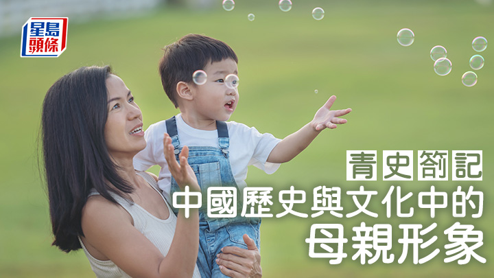 周正賢 - 中國歷史與文化中的母親形象|青史劄記