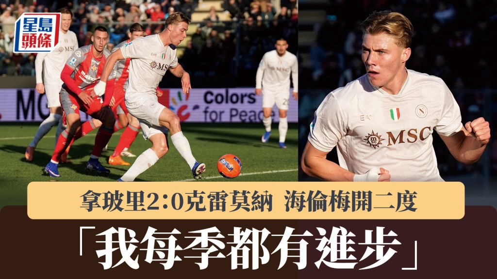 意甲｜拿玻里2：0克雷莫納 海倫梅開二度：我每季都有進步。路透社