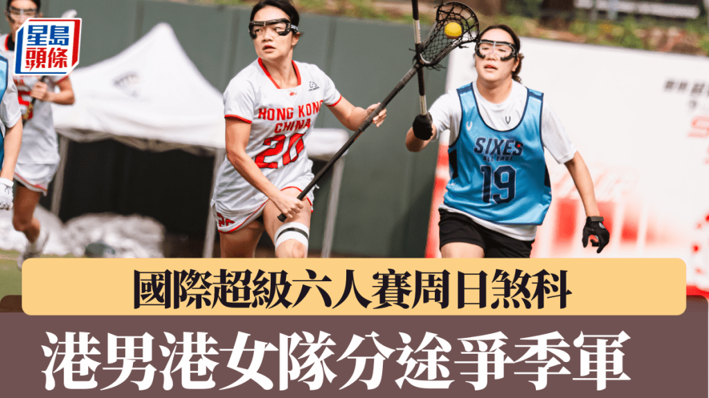 国际超级棍网球六人赛香港站，香港男子队及女子队周日将会争入季军战。 公关图片 