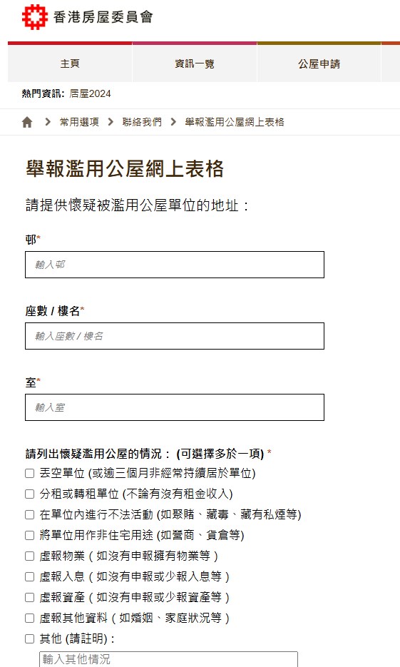 舉報濫用公屋網上表格。網上截圖