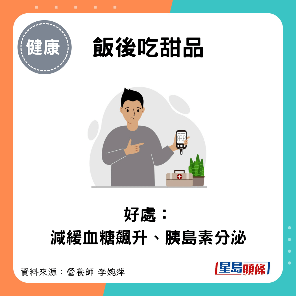 饭后吃甜品：好处： 减缓血糖飙升、胰岛素分泌