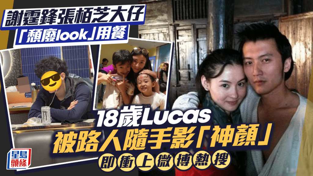 謝霆鋒張栢芝18歲大仔Lucas「頹廢look」用餐  路人隨手一拍「神顏」衝上微博熱搜