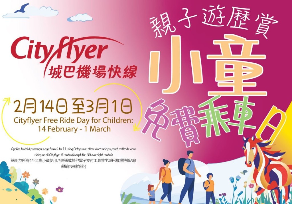 城巴特別推出名為「親子遊 歷賞」的慶祝活動，當中最大亮點，便是為期16日的合資格小童免費乘車優惠，讓家庭旅客的旅程更添輕鬆愉快。