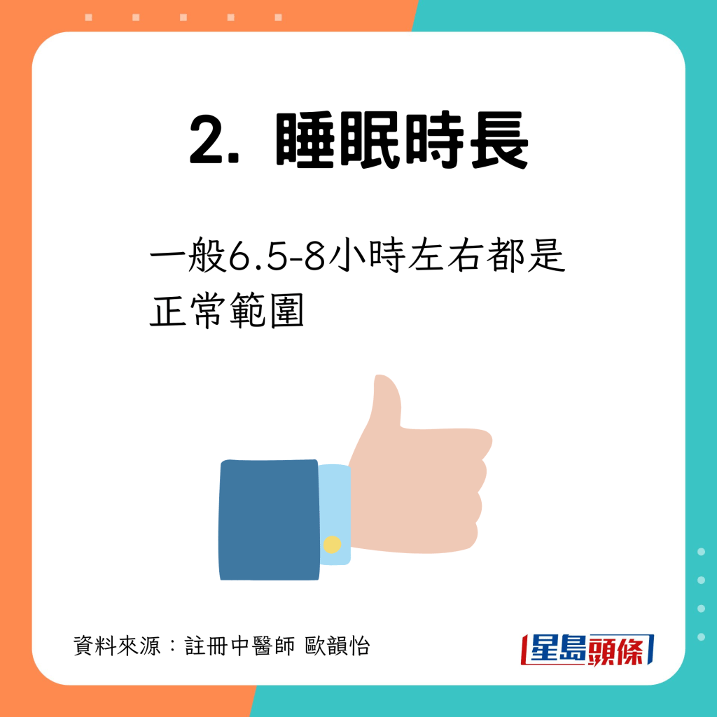 2. 睡眠時長：6.5-8小時是正常