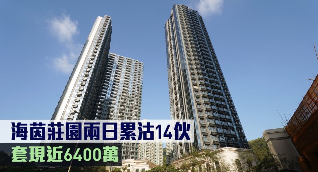 海茵莊園兩日累沽14伙,套現近6400萬。