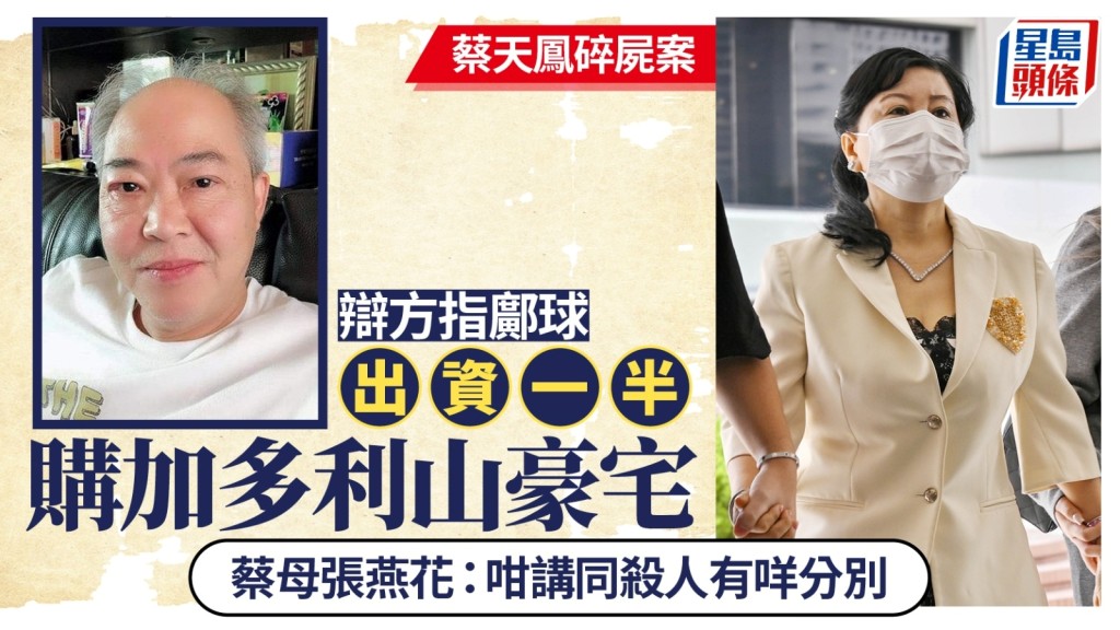 辩方指邝球出资一半购加多利山豪宅，蔡母反驳称：咁讲同杀人有咩分别？