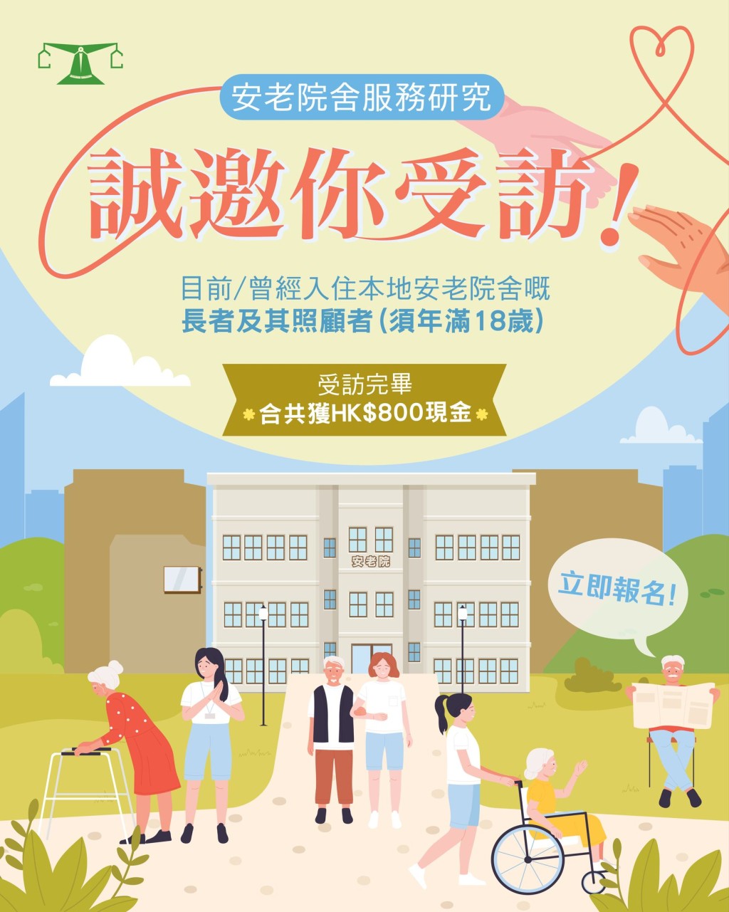 消委會安老院舍服務研究訪談|長者及照顧者分享經驗可獲$800現金獎勵 消委會安老院舍服務研究訪談|長者及照顧者分享經驗可獲$800現金獎勵