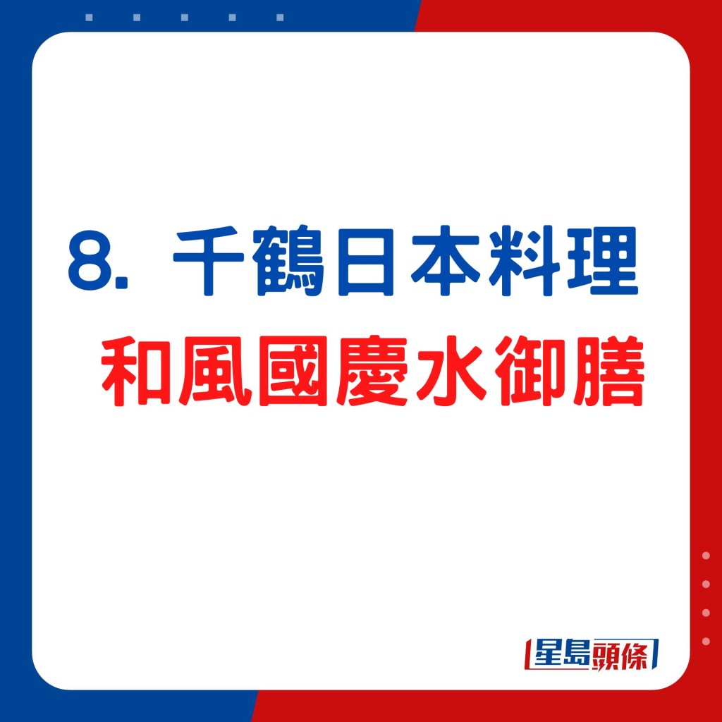 千鶴日本料理 國慶煙花匯演水御膳