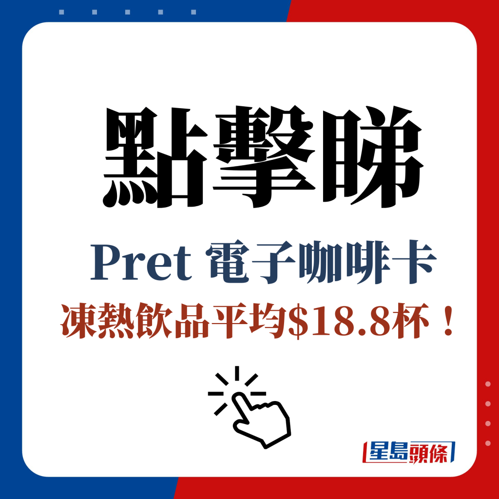 点击睇 Pret 电子咖啡卡 冻热饮品平均$18.8杯！