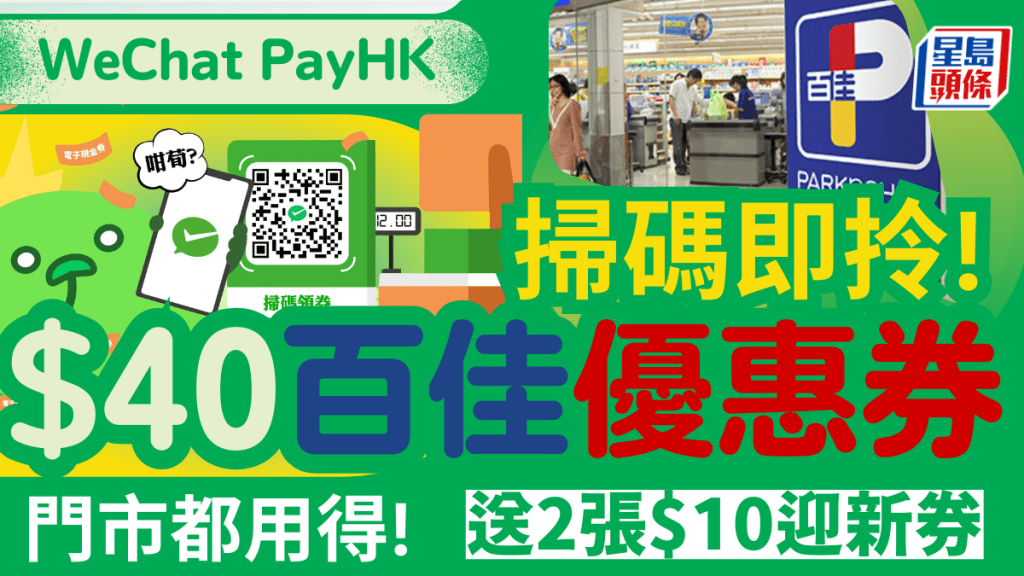 WeChat Pay HK推百佳門市專屬$40優惠券!滿$200減$10 掃QR code即拎電子優惠券