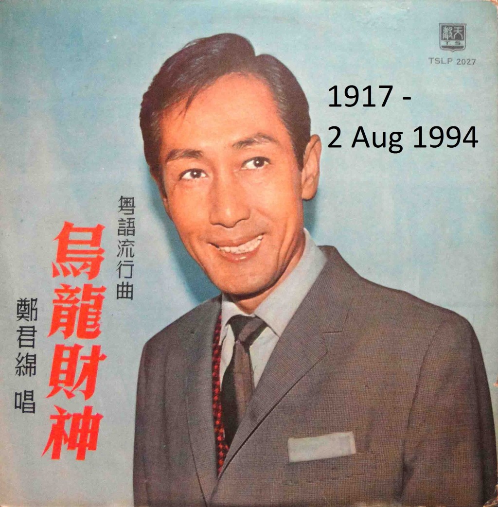 早年的粤语流行曲时代，郑君绵是知名粤语歌手。
