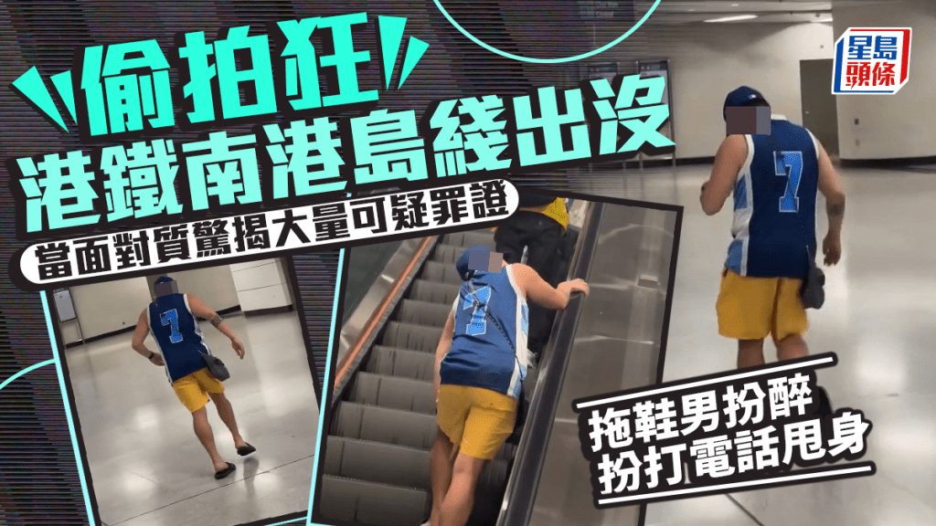 偷拍狂港鐵南港島綫出沒 當面對質驚揭大量可疑罪證 拖鞋男扮醉扮打電話甩身｜Juicy叮