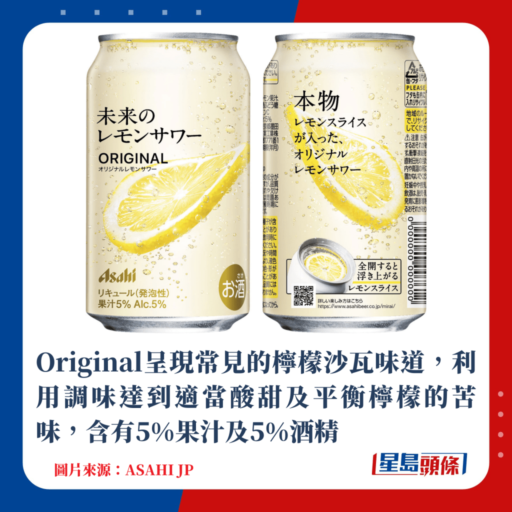 Original呈現常見的檸檬沙瓦味道，利用調味達到適當酸甜及平衡檸檬的苦味，含有5%果汁及5%酒精