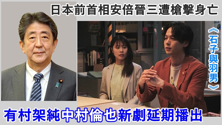 TBS新劇《石子與羽男》因日本前首相安倍晉三遭行刺,播出要變陣。