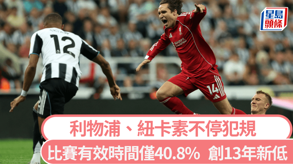 利物浦、紐卡素不停犯規,比賽有效時間創13年新低。路透社