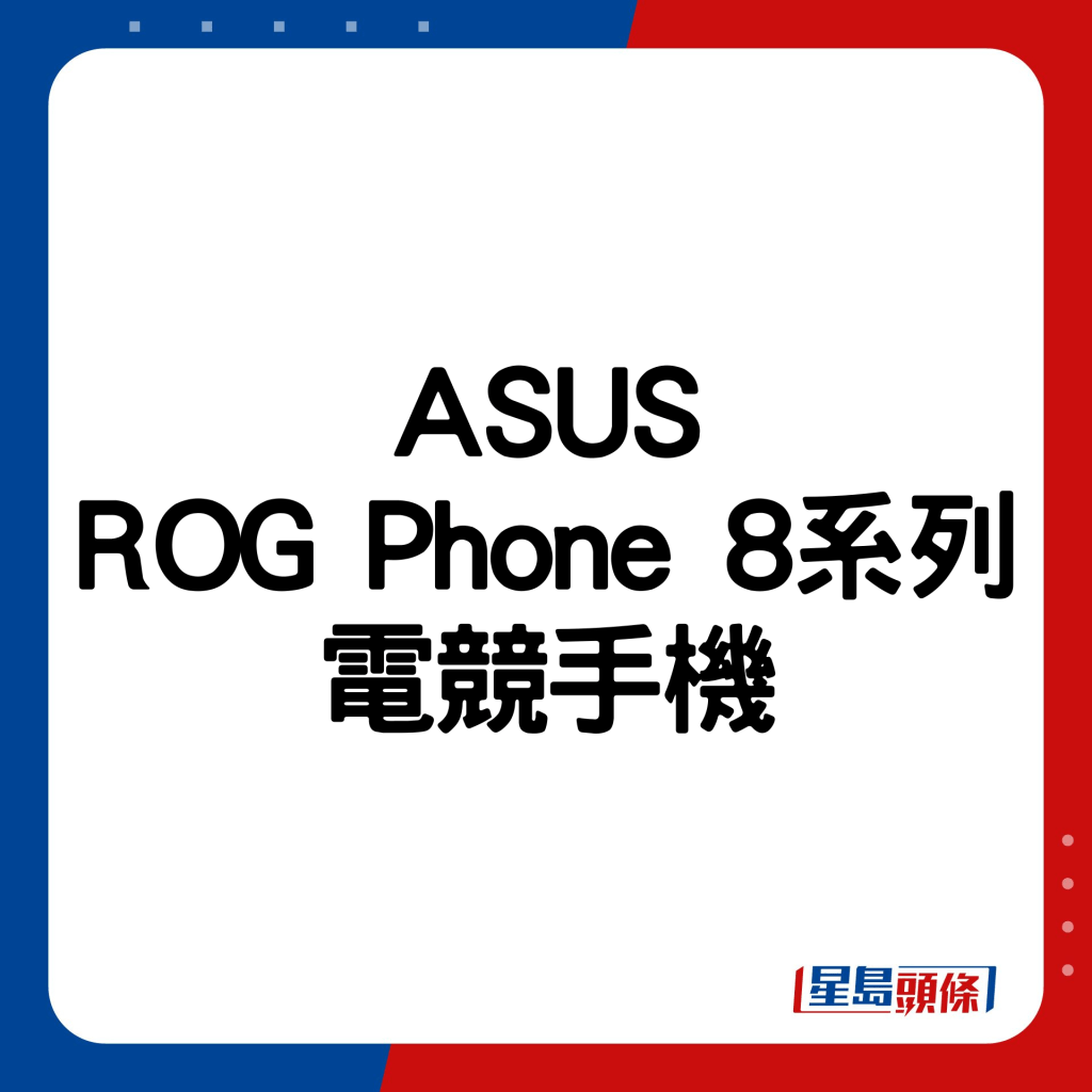 ASUS ROG Phone 8系列電競手機。