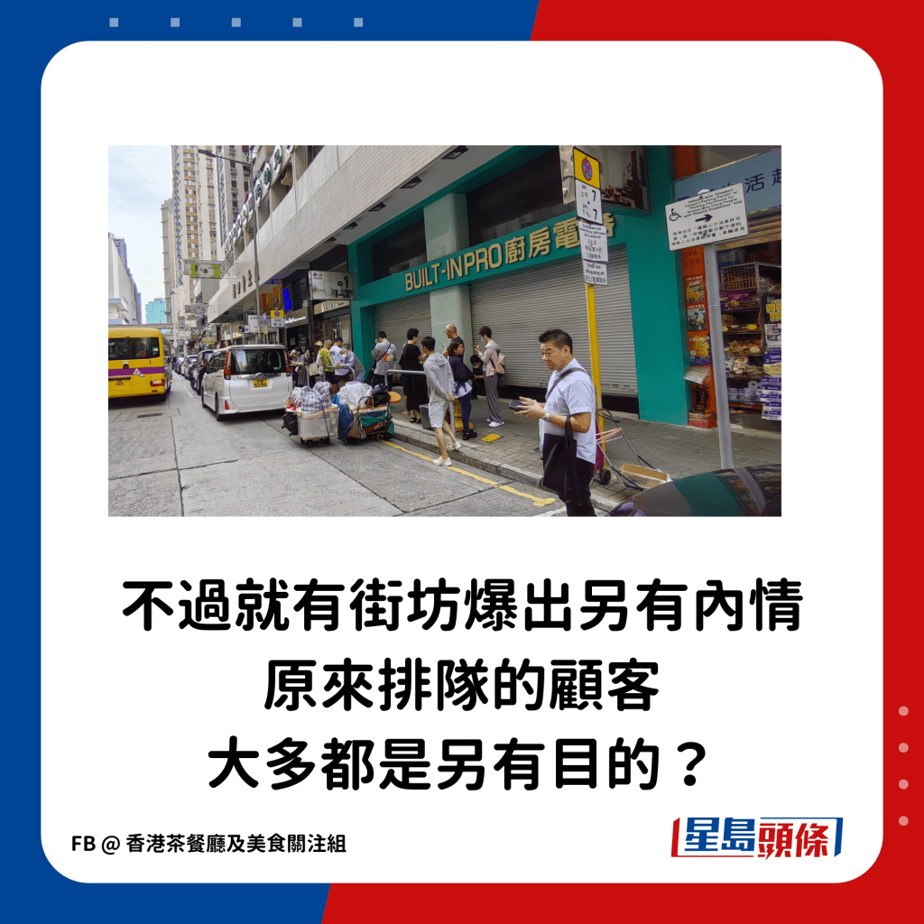 不過就有街坊爆出另有內情，原來排隊的顧客大多都是另有目的