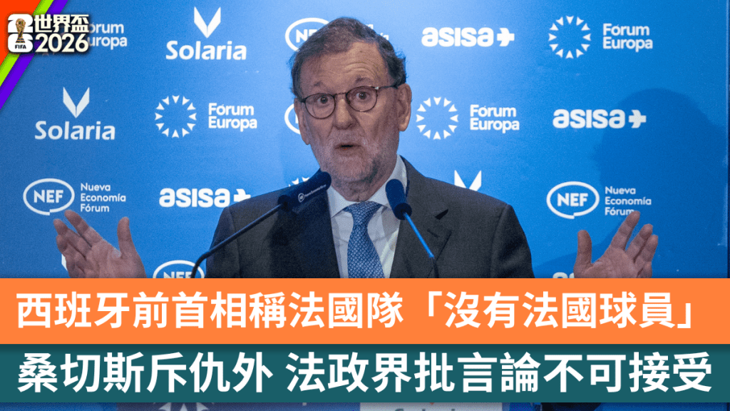 西班牙前首相稱法國隊「沒有法國球員」惹爭議　桑切斯斥仇外　法政界批言論不可接受。路透社