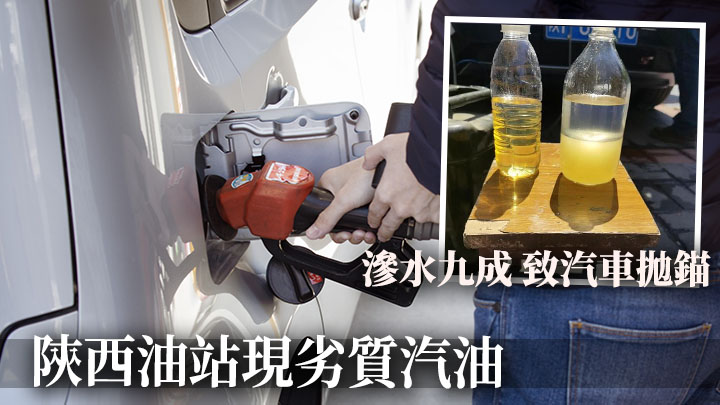 陝西漢中有車主在一油站入油後車輛即發生故障，調查發現其出售的汽油都被滲水(小圖，網上圖片)。背景為Unsplash示意圖
