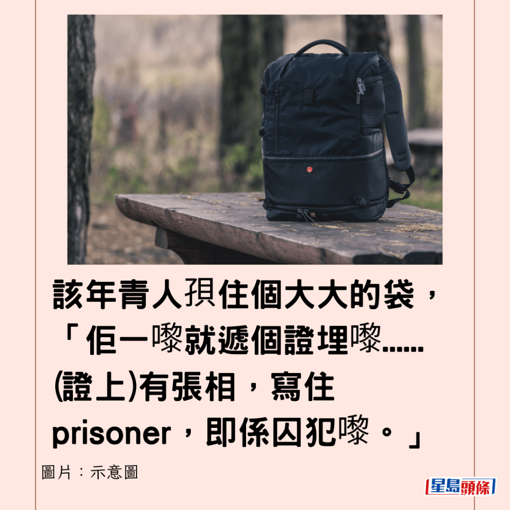 该年青人孭住个大大的袋，「佢一嚟就递个证埋嚟......(证上)有张相，写住prisoner，即系囚犯嚟。」