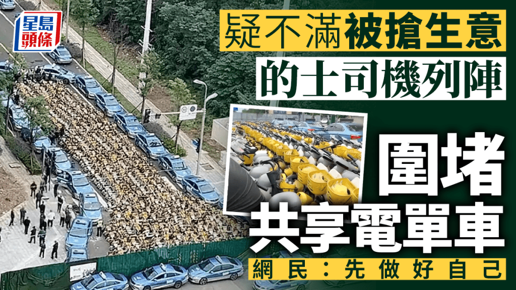 四川成都多名的士司機圍堵共享電單車。