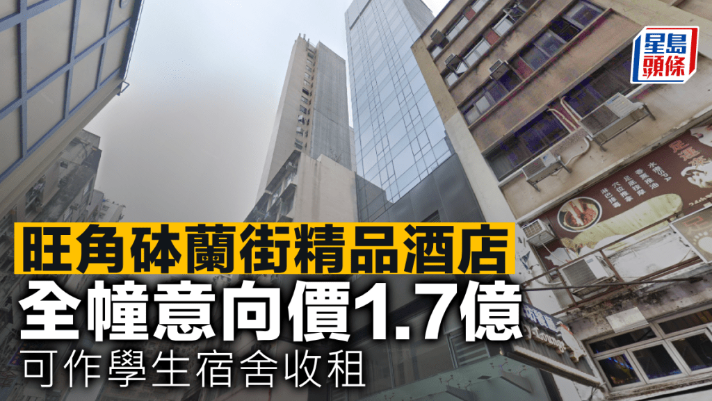 旺角砵蘭街精品酒店 全幢意向價1.7億 可作學生宿舍收租