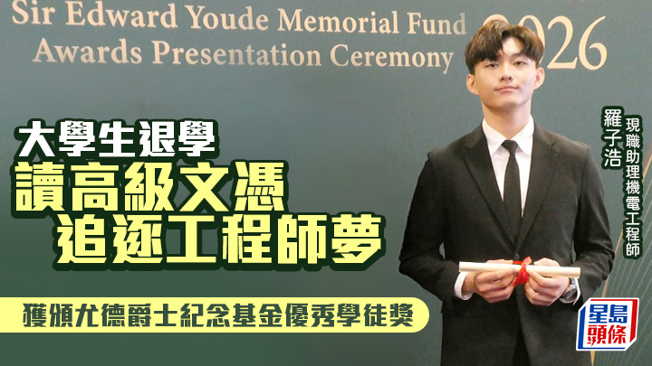 男生棄學位讀高級文憑追逐工程師夢 獲頒尤德爵士紀念基金優秀學徒獎