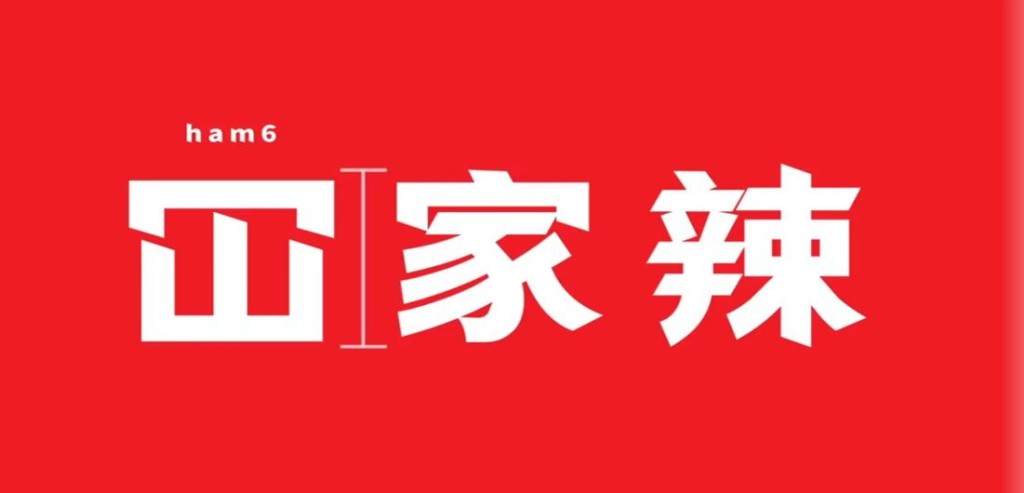 不少人容易把「闔」讀成「冚」。