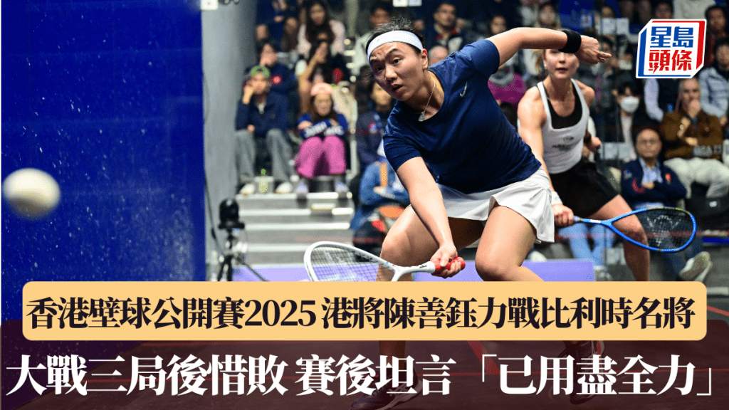 香港壁球公開賽2025│港將陳善鈺力戰比利時名將 大戰三局後惜敗 賽後坦言「已用盡全力」。廖偉業攝