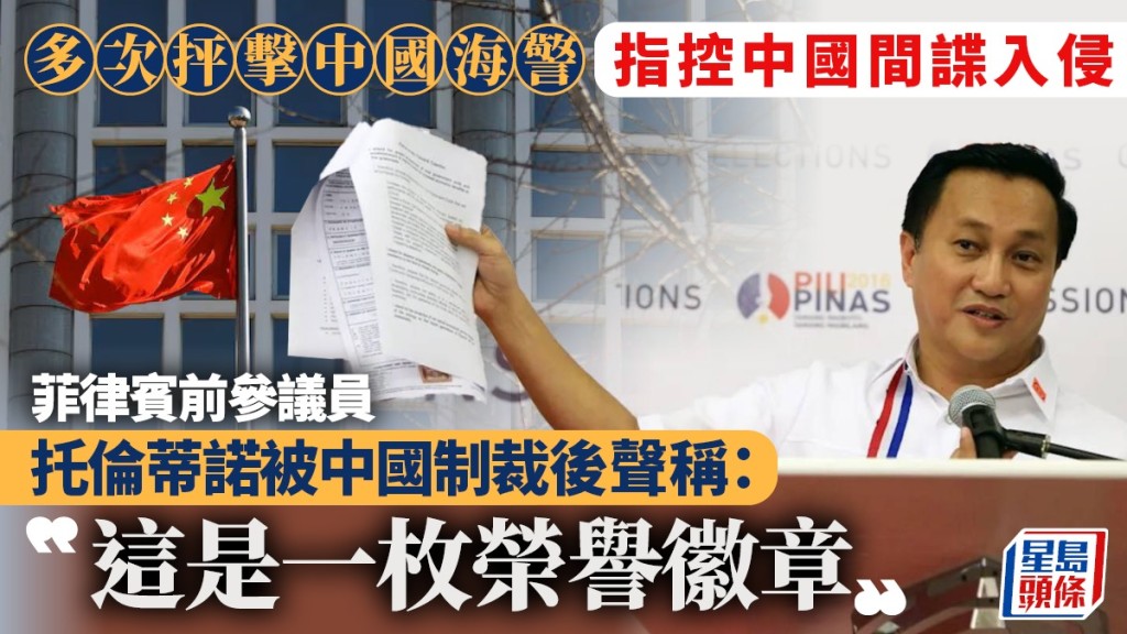 中國制裁菲律賓反華前參議員托倫蒂諾，對方聲稱是他的榮譽徽章。美聯社／路透社