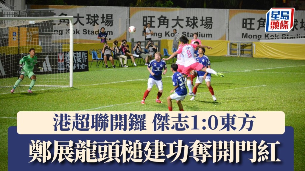 傑志1:0擊敗東方 鄭展龍頭槌建功奪開門紅