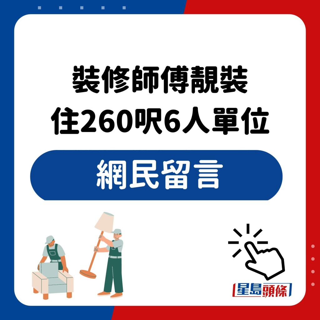 裝修師傅靚裝 住260呎6人單位 網民留言