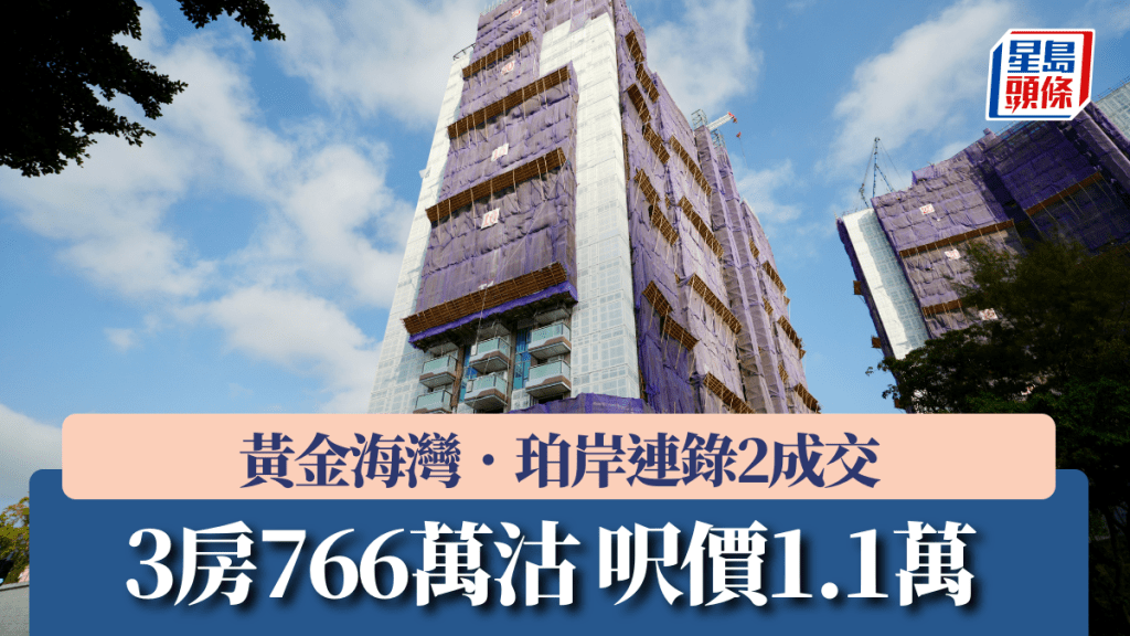 黃金海灣.珀岸連錄2成交 3房766萬沽呎價1.1萬