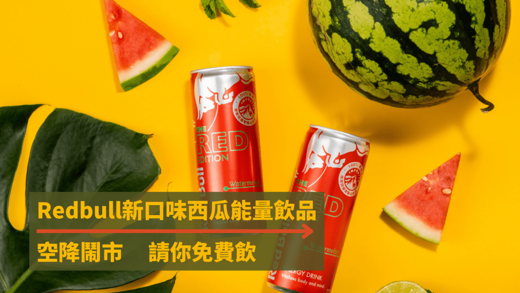 新口味西瓜能量飲品