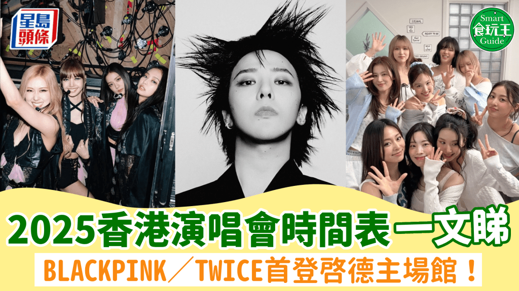 2025香港演唱會時間表|BLACKPINK/TWICE首登啟德主場館開唱!林家謙8月紅館連開10場 附票價/座位表(持續更新)
