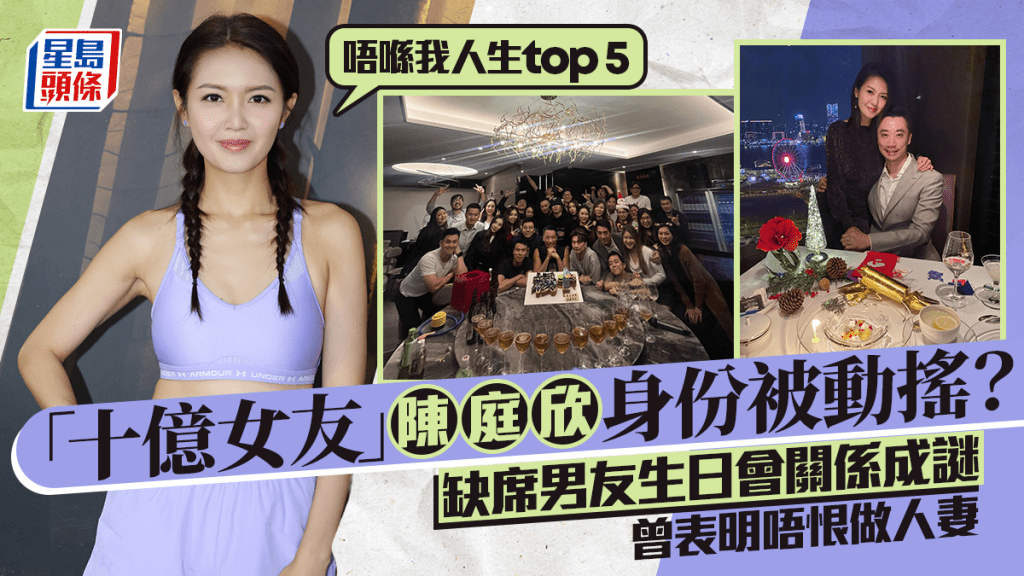 「十億女友」陳庭欣身份被動搖？缺席男友生日會關係成謎 曾表明唔恨做人妻：唔喺我人生top 5