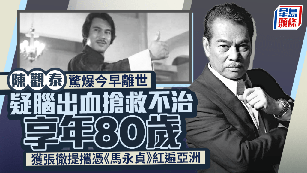 陳觀泰驚爆今早離世 疑腦出血搶救不治享年80歲  獲張徹提攜憑《馬永貞》紅遍亞洲