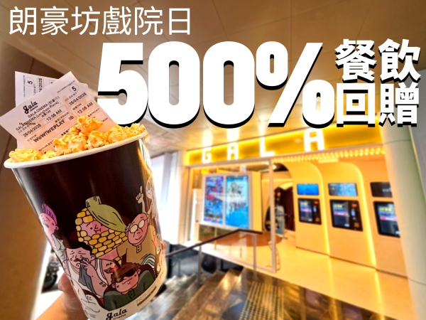 母親節優惠1:朗豪坊睇戲送食肆$100優惠券(圖片來源:朗豪坊) 母親節優惠1:朗豪坊睇戲送食肆$100優惠券(圖片來源:朗豪坊)