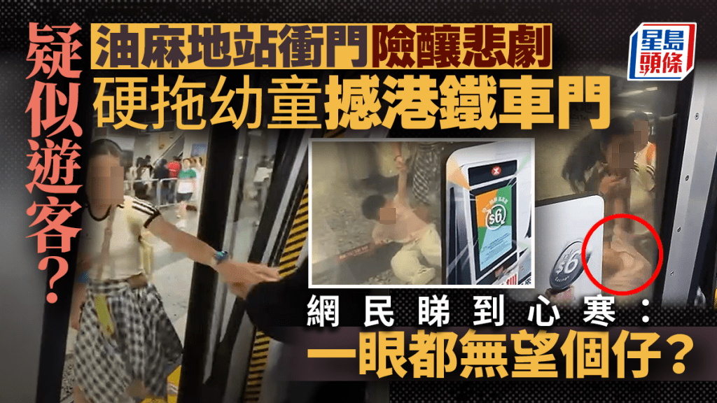 疑似遊客？油麻地站衝門險釀悲劇 硬拖幼童撼港鐵車門 網民睇到心寒：一眼都無望個仔？｜Juicy叮
