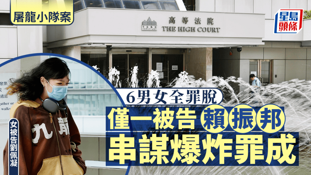 屠龍小隊案│賴振邦以大比數7 比2 串謀導致相當可能會危害生命或對財產造成嚴重損害的爆炸罪成 其他被告罪脫