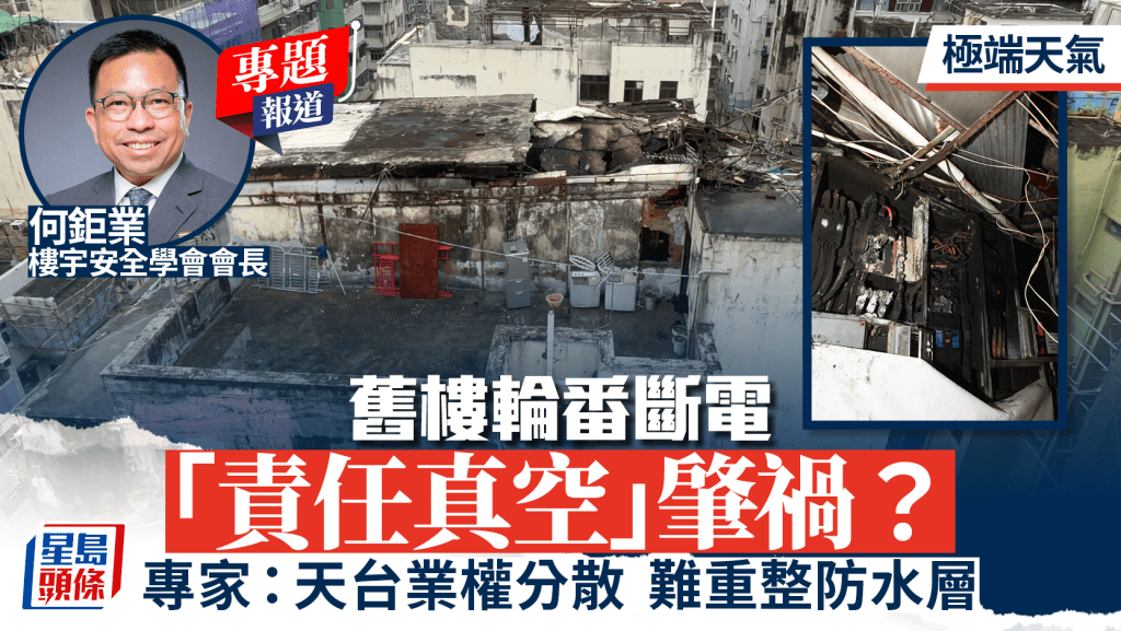 舊樓輪番斷電 「責任真空」肇禍？專家：天台業權分散 難重整防水層︱新聞追擊