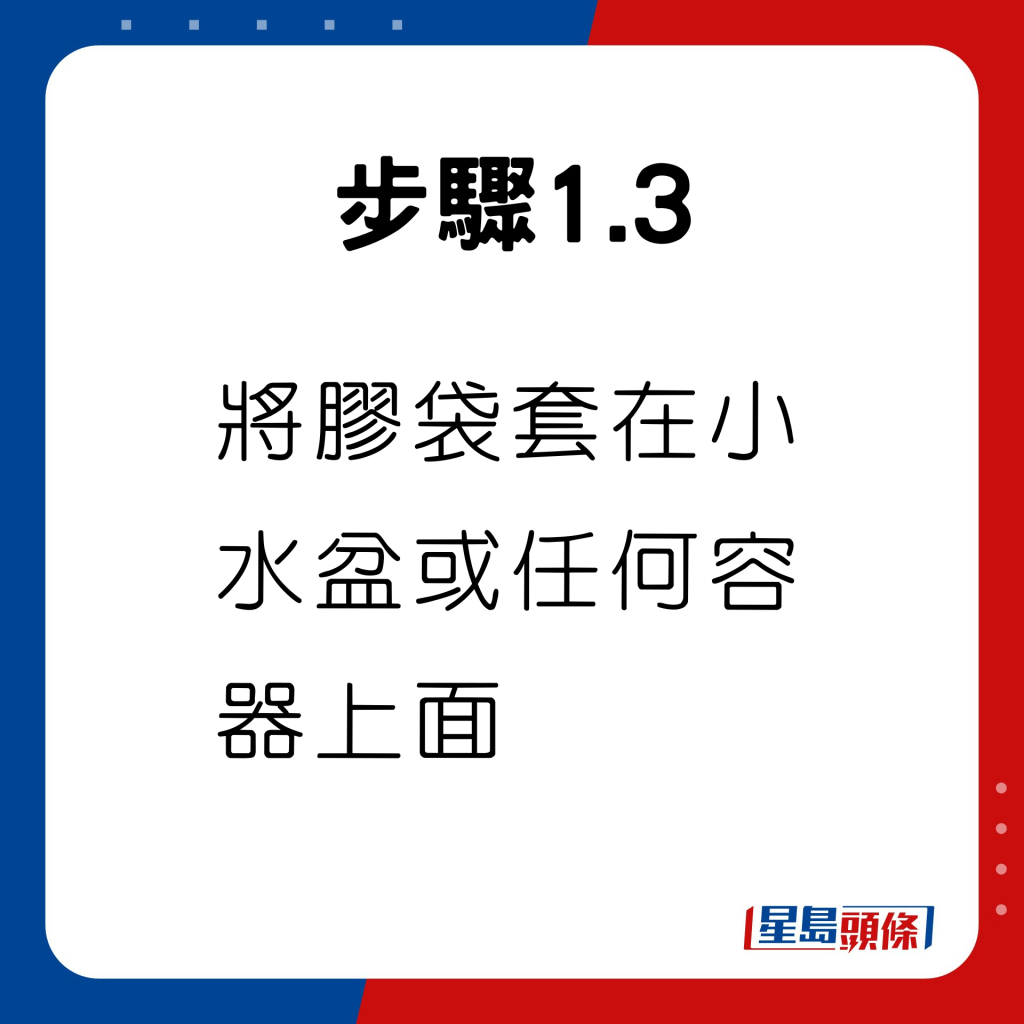 之后将胶袋套在小水盆或任何容器上面