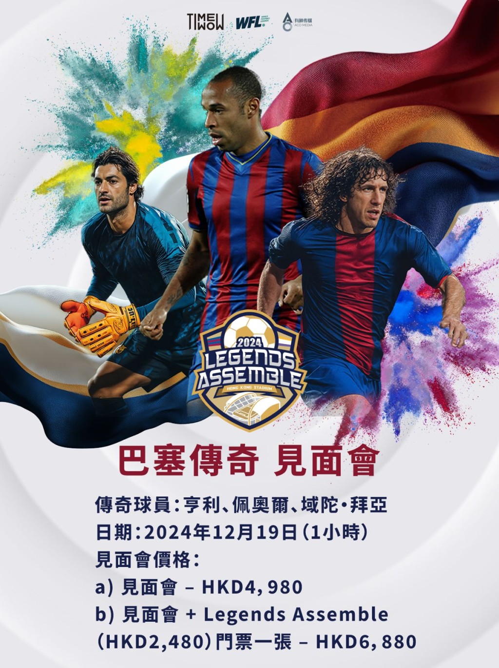 亨利抵港,準備周五晚上參加巴塞隆拿傳奇隊鬥皇家馬德里球星的Legends Assemble賽事。 大會圖片 亨利抵港,準備周五晚上參加巴塞隆拿傳奇隊鬥皇家馬德里球星的Legends Assemble賽事。 大會圖片