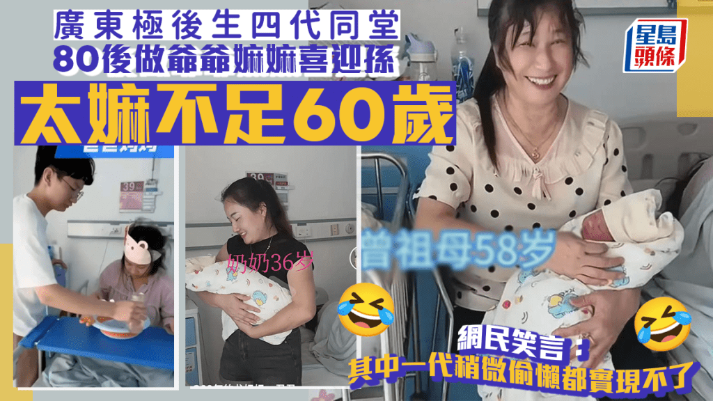 四代同堂,廣東女59歲當太嫲、孩子30多歲當爺爺嫲嫲。