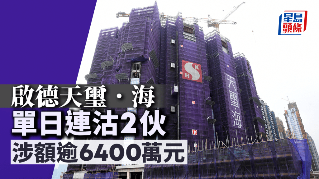啟德天璽.海單日連沽2伙 涉額逾6400萬元