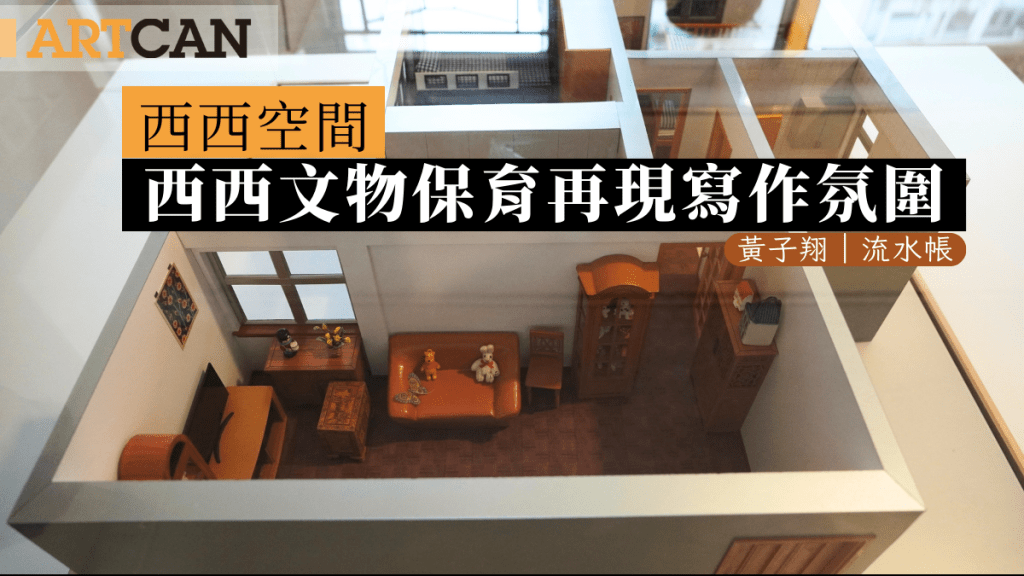 西西空間｜西西文物保育 再現寫作氛圍 西西文物保育空間