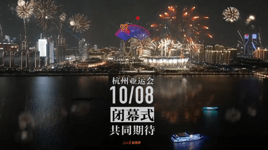 杭州亚运会闭幕式将在10月8日晚举行。