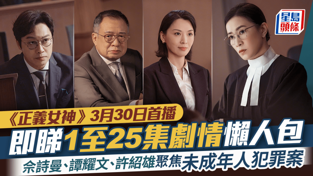 《正義女神》3月30日首播 佘詩曼、譚耀文、許紹雄聚焦未成年人犯罪案 1至25集劇情懶人包不斷更新