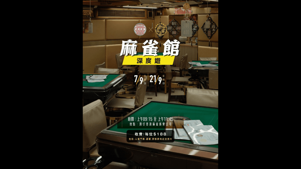 「香港麻雀娛樂公司」聯同本地保育團體推出「麻雀館深度遊」。(圖片來源:香港老舖記錄冊FB) 「香港麻雀娛樂公司」聯同本地保育團體推出「麻雀館深度遊」。(圖片來源:香港老舖記錄冊FB)