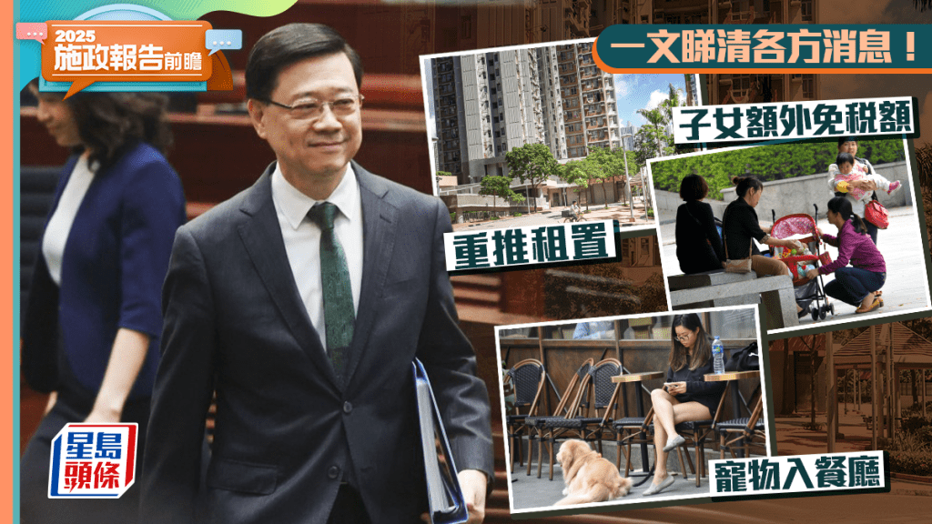 施政報告2025︱租置重推/寵物友善/子女額外免稅額 一文看清各方消息！
